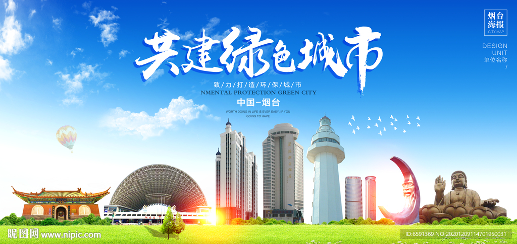 烟台宣传海报