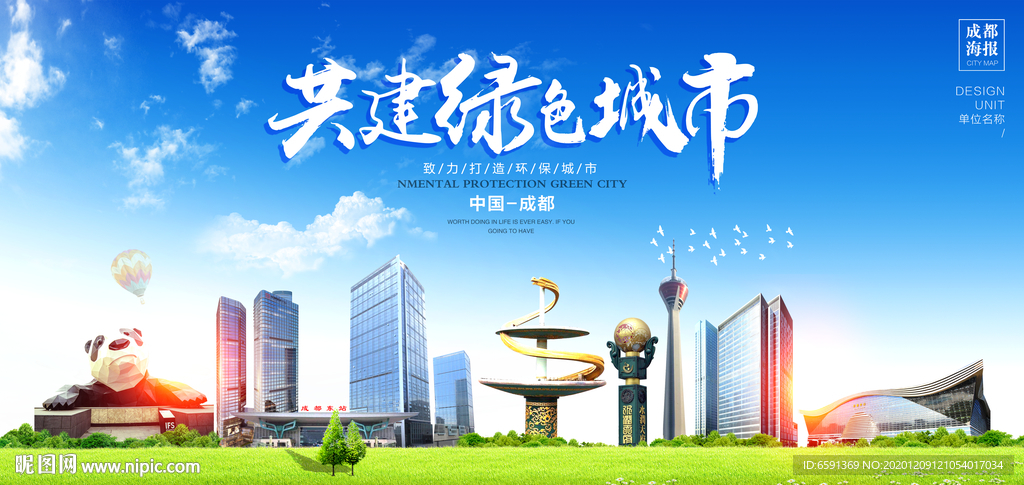 成都宣传海报