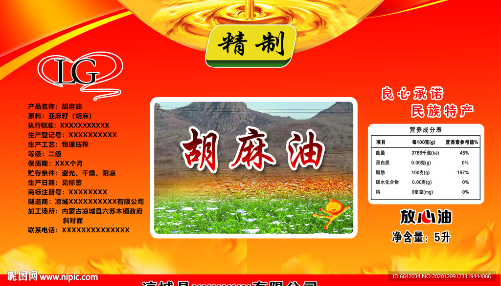 胡麻油标签