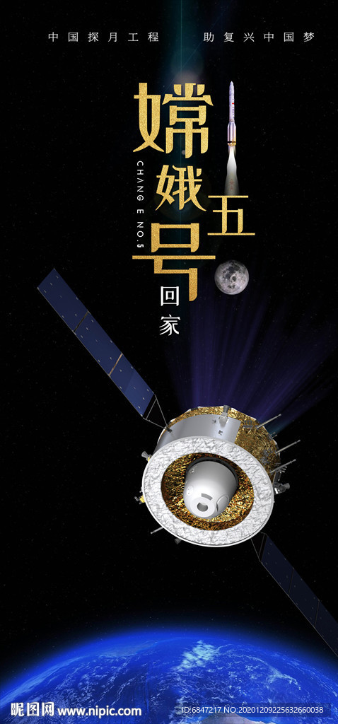 嫦娥五号探月回家
