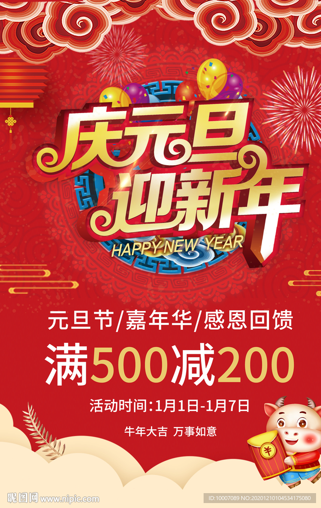 庆元旦迎新年  新年海报