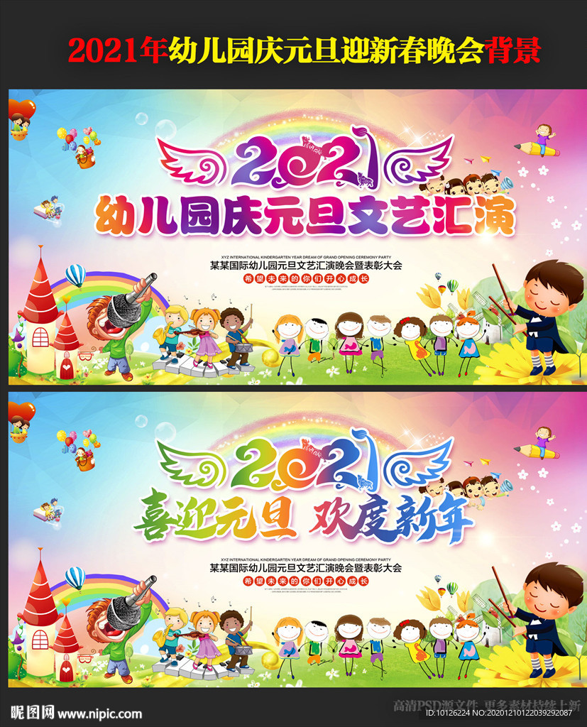 幼儿园庆元旦迎新春晚会背景