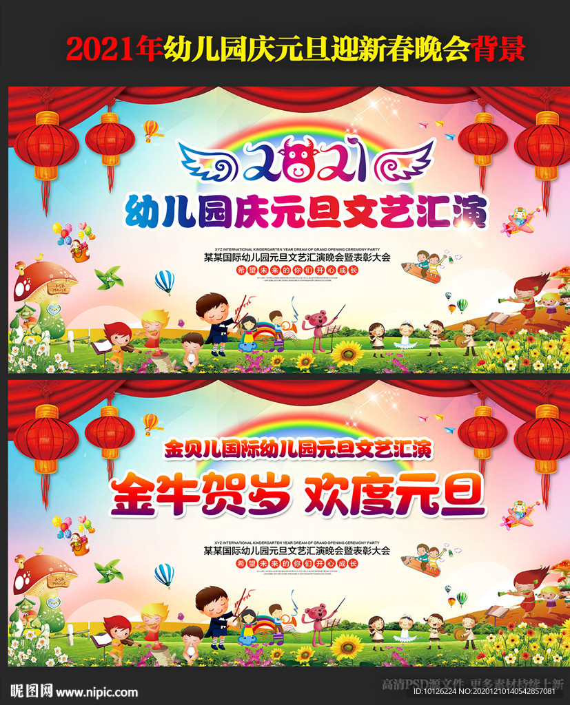 幼儿园庆元旦迎新春晚会背景