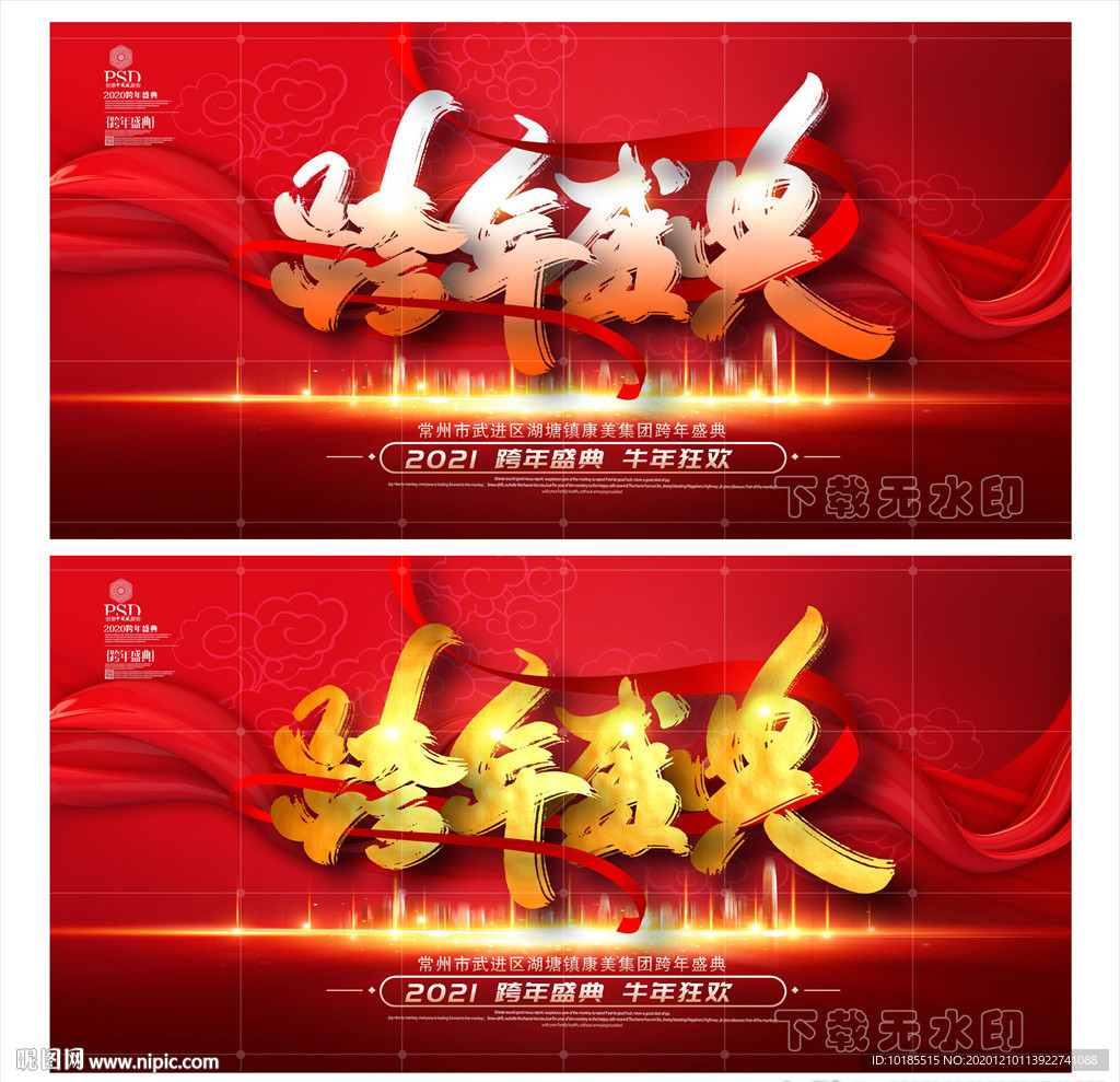 跨年盛典