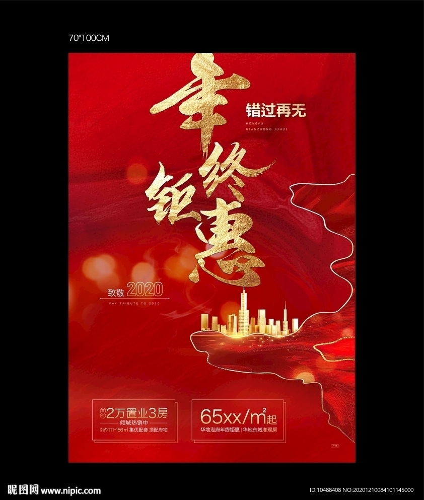 年终钜惠海报