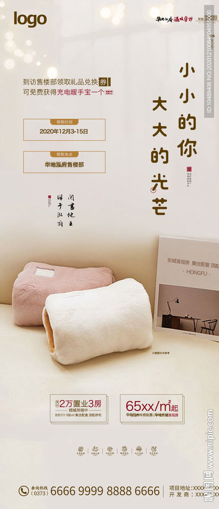 暖手宝DIY微信海报