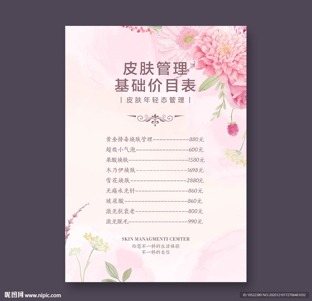 皮肤管理价目表