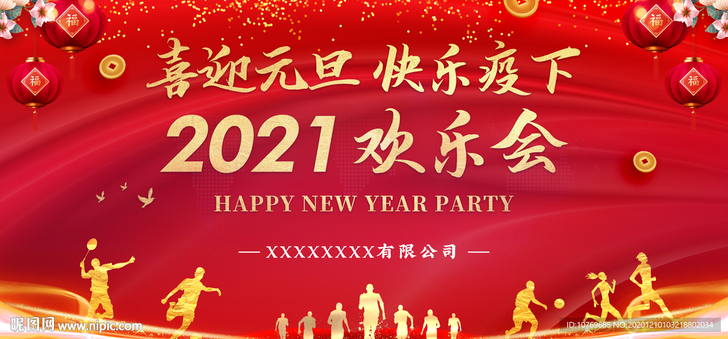 2021 元旦海报