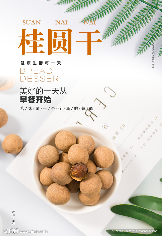 桂圆干海报