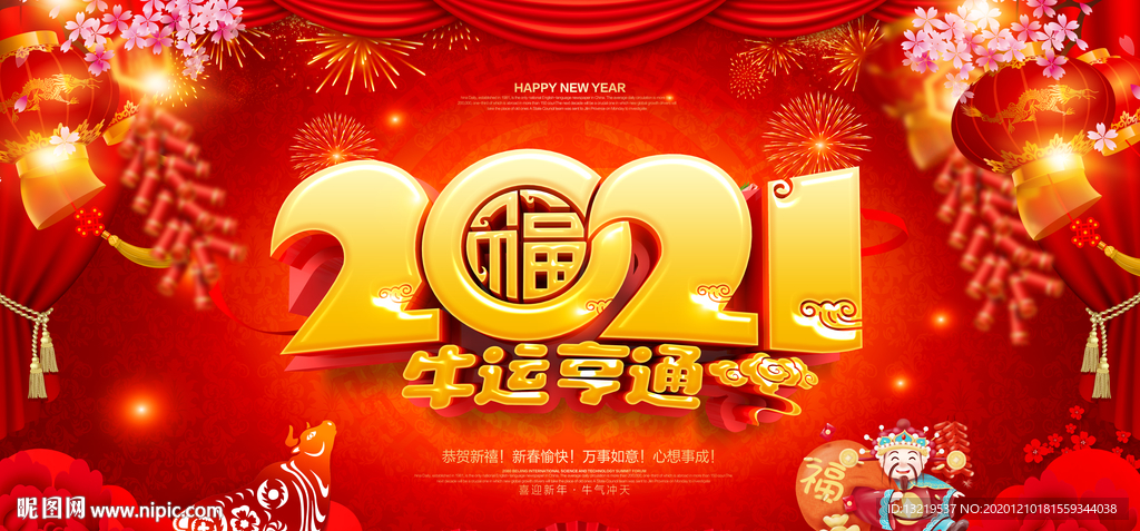 2021牛年2021年