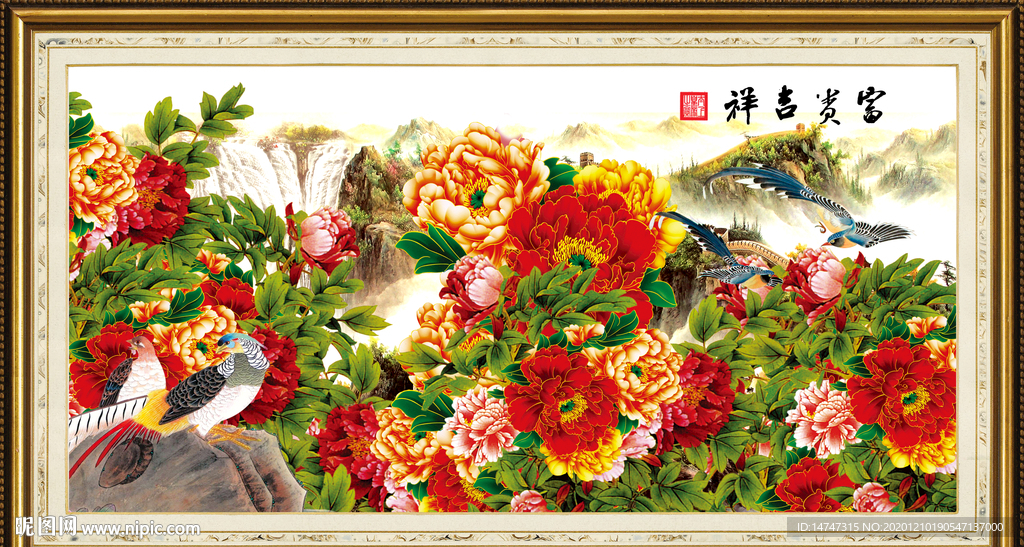 富贵吉祥