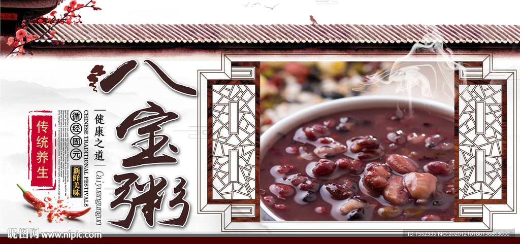 八宝粥