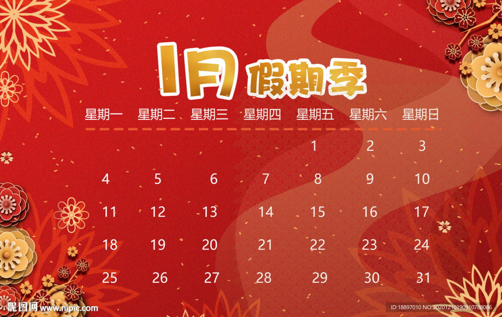一月假期季 日历