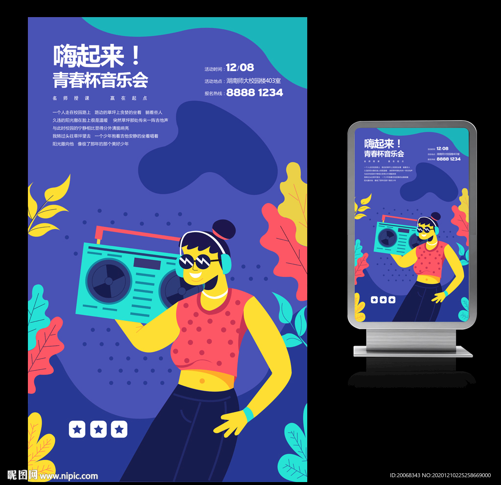 怀旧青春音乐海报
