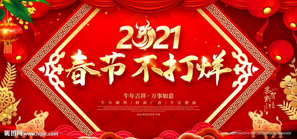 2021春节不打烊