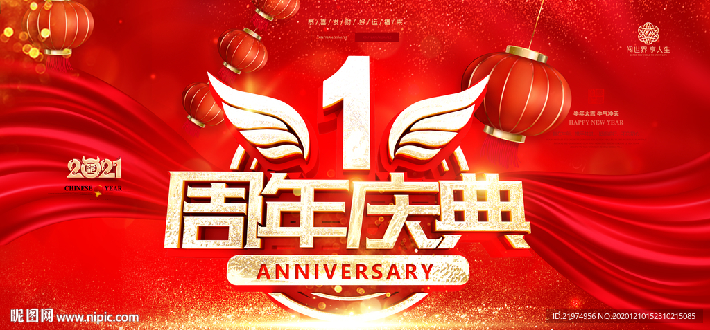 1周年庆