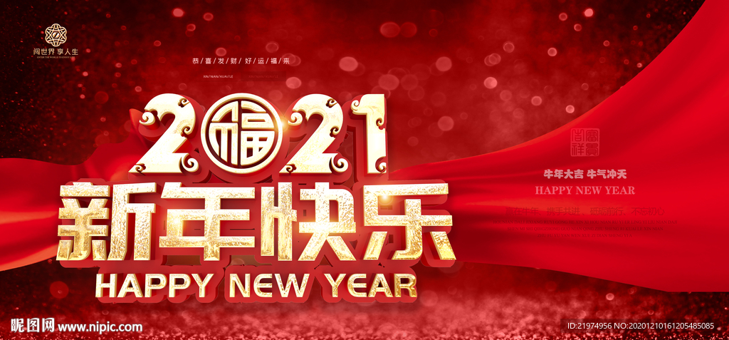 新年快乐 2021新年 牛年