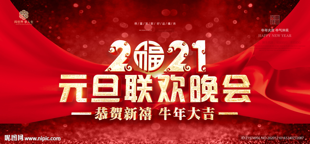 元旦 元旦晚会 元旦联欢晚会