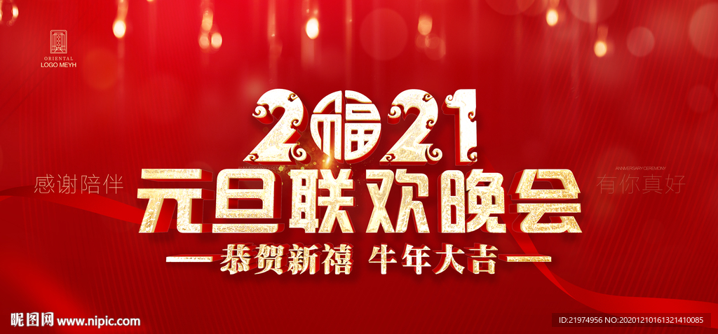 元旦晚会元旦联欢晚会2021