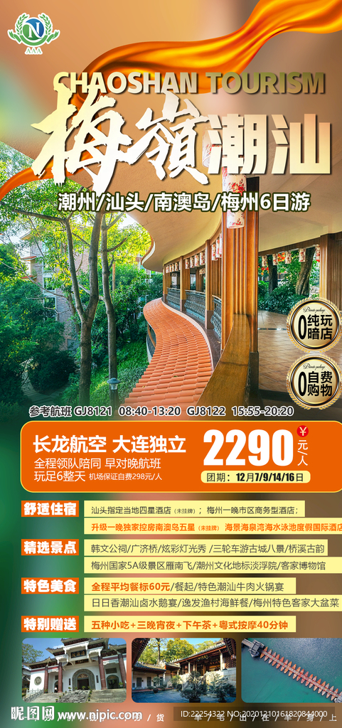 潮汕旅游 旅游海报 海报 微信