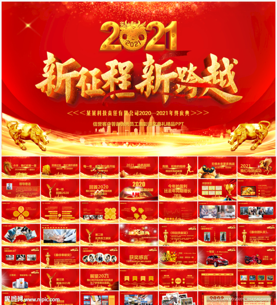 2021公司年会颁奖元旦PPT