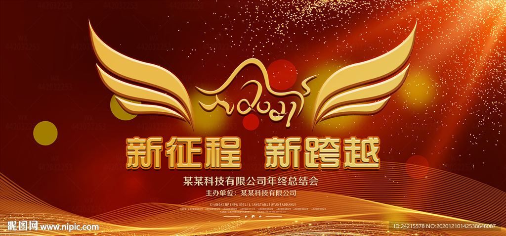 2021牛年跨年晚会企业年会图