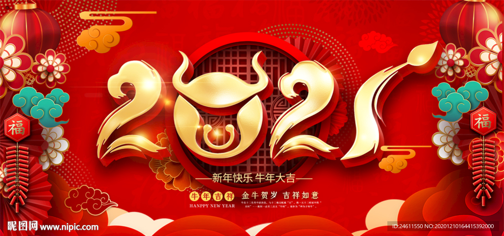 2021牛年年会迎新年晚会展板