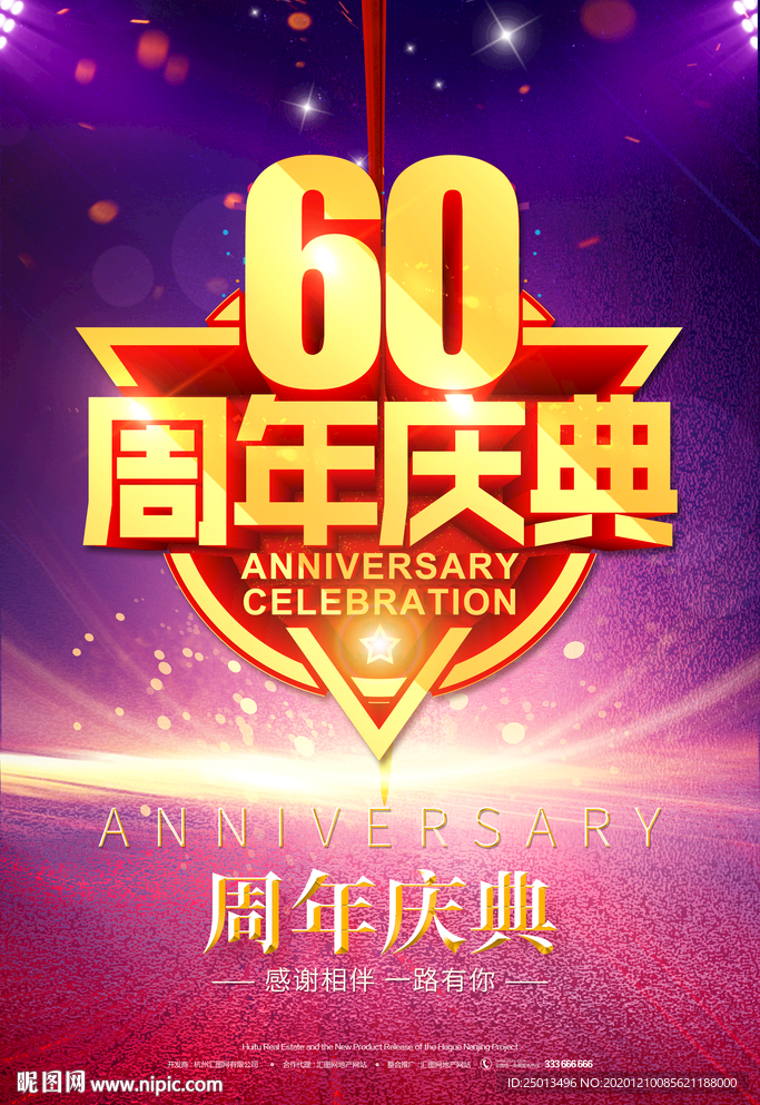 60周年庆典