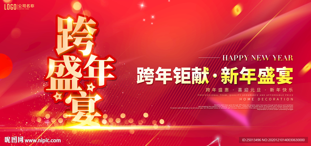 跨年盛宴