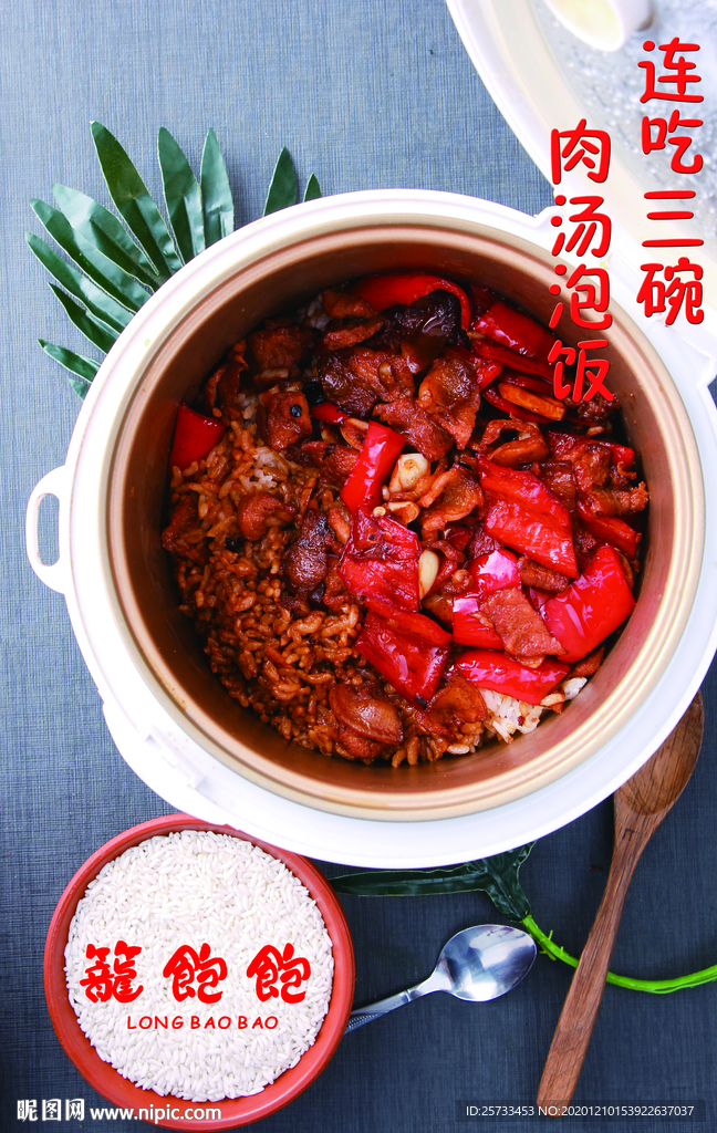 肉汤泡饭