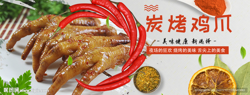 烤鸡爪