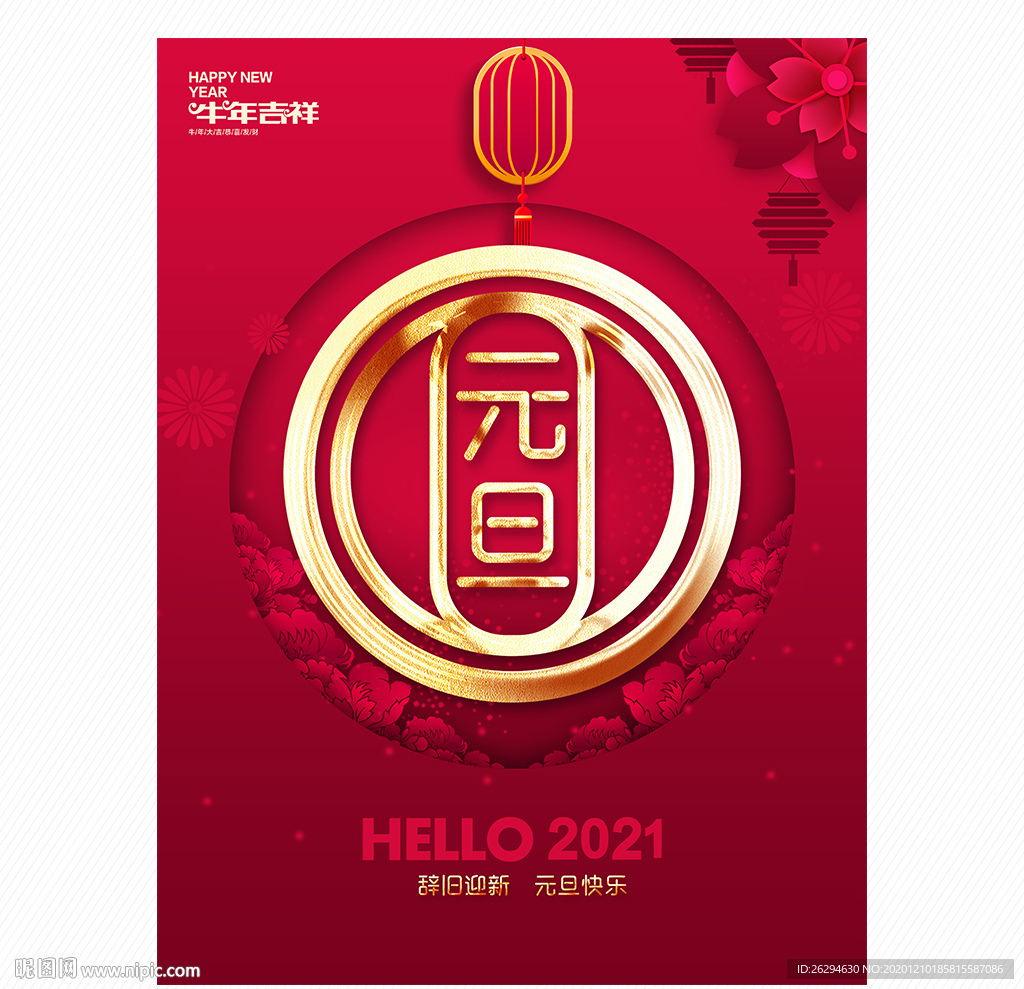 元旦 2021元旦 元旦海报