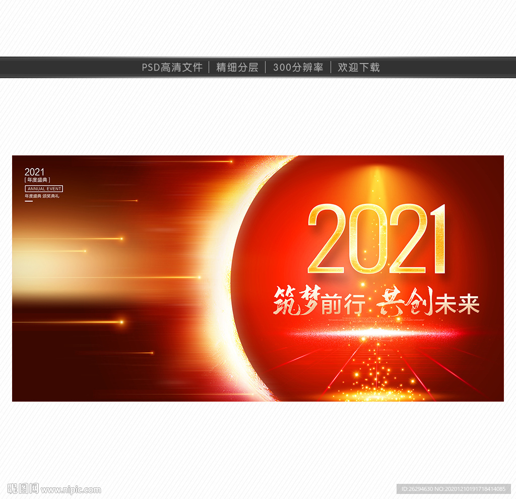 2021年会 年会 年会背景