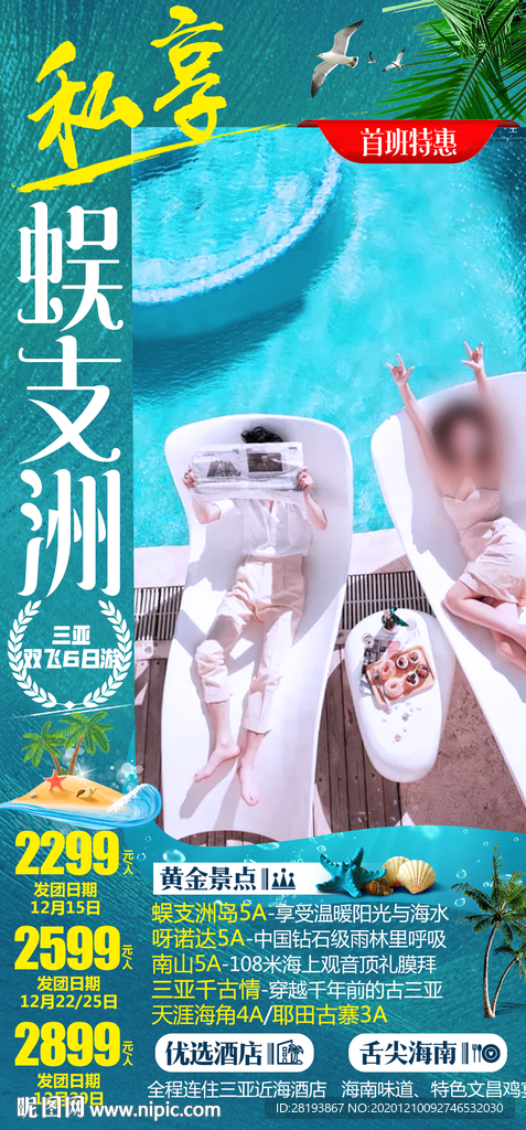 海南三亚旅游海报