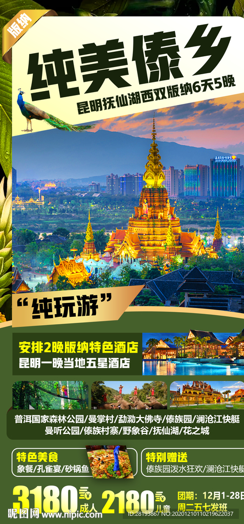 云南版纳旅游海报