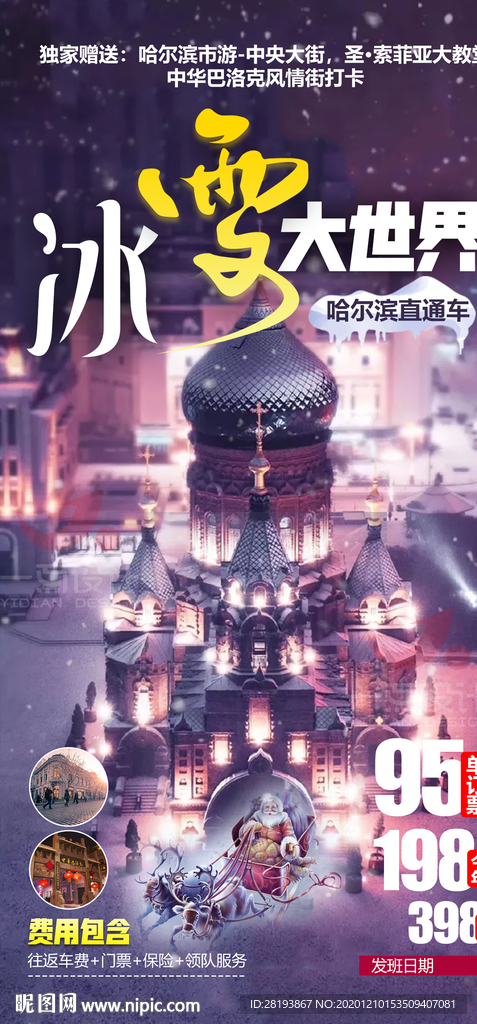 东北旅游海报