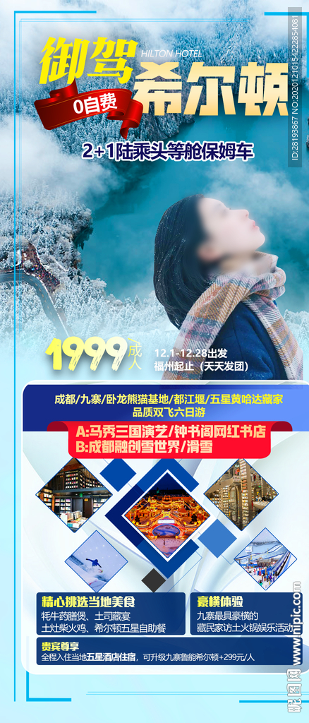 东北旅游海报