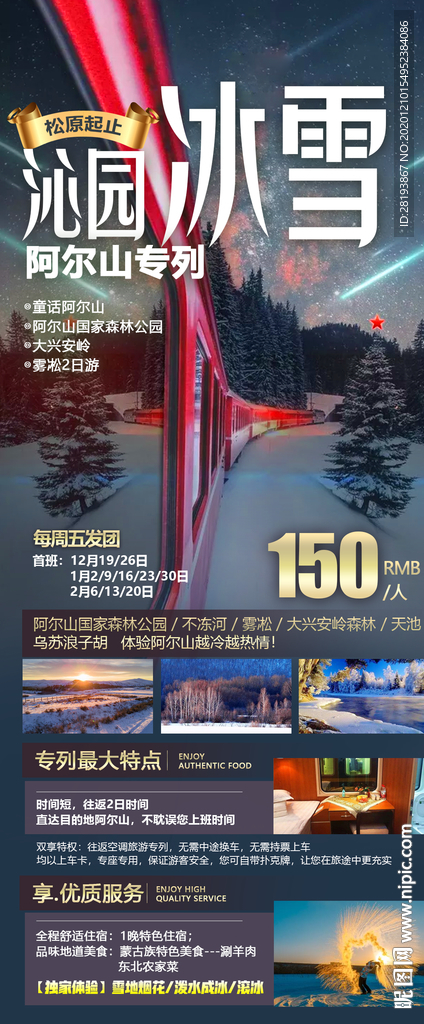 东北旅游海报