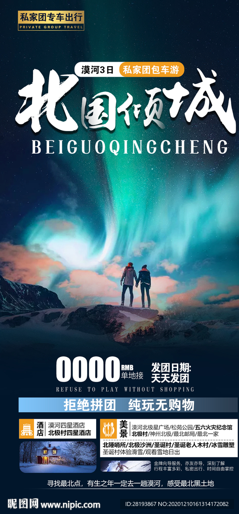 东北旅游海报