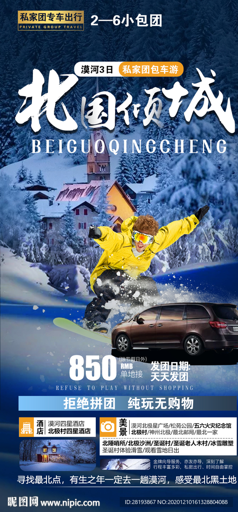 东北旅游海报