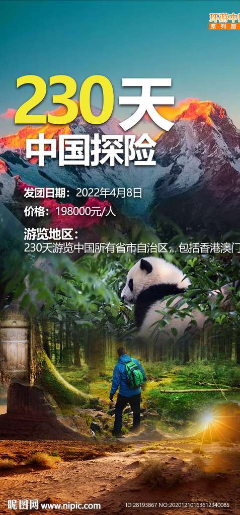 中国探险230天