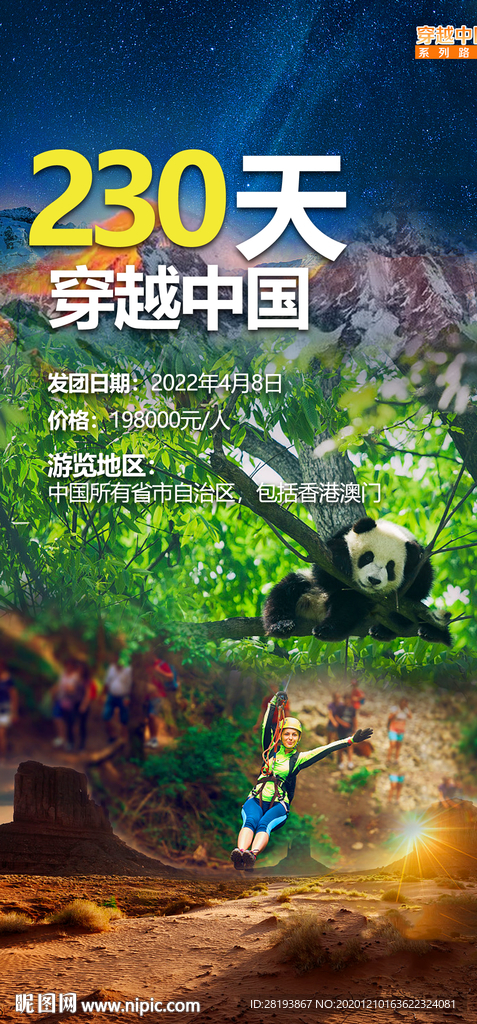 穿越中国230天