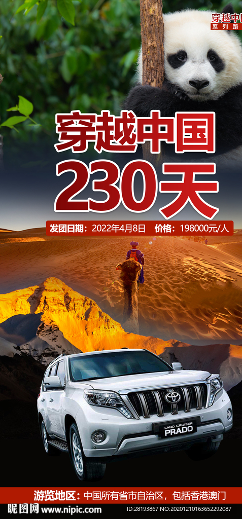 穿越中国230