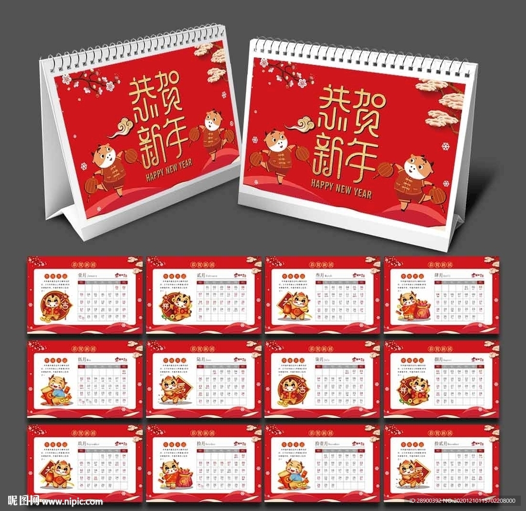 春节台历