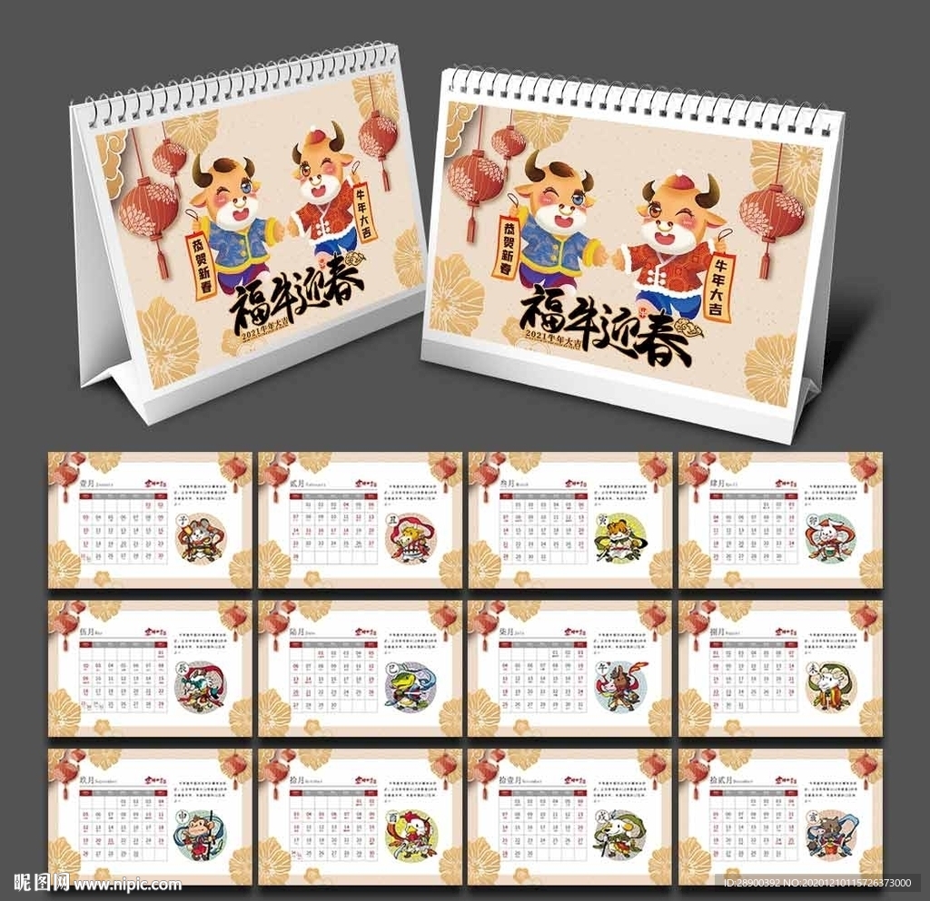 2021生肖台历