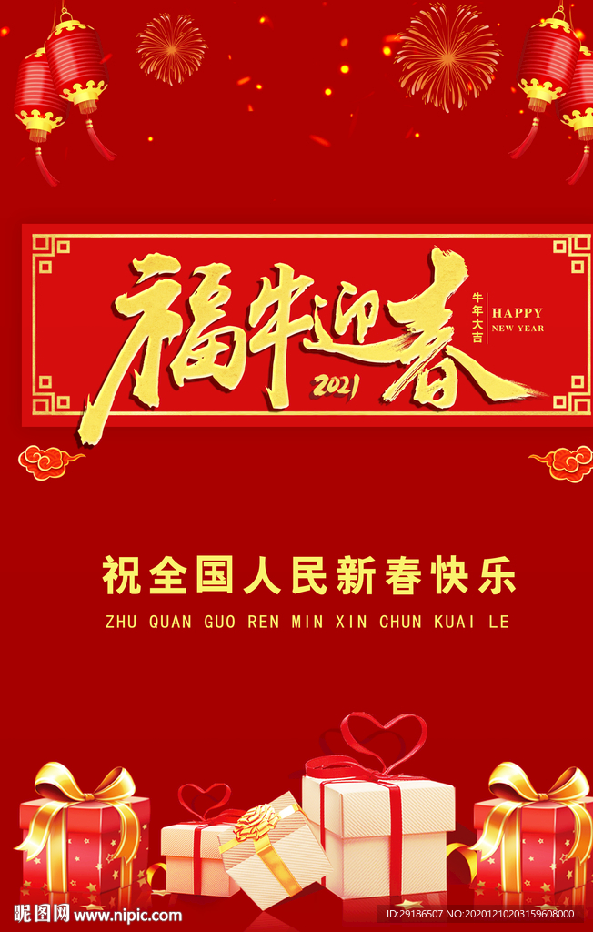 新年快乐 2021