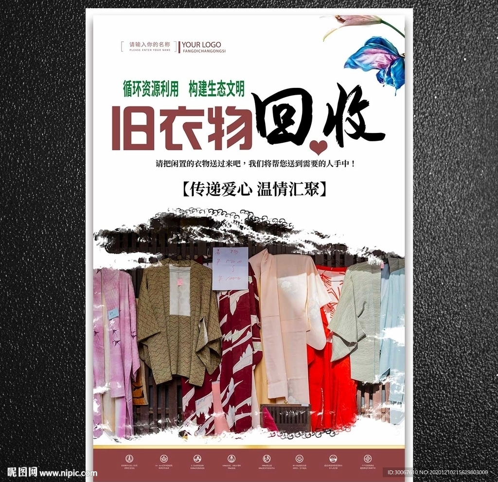 旧衣服回收