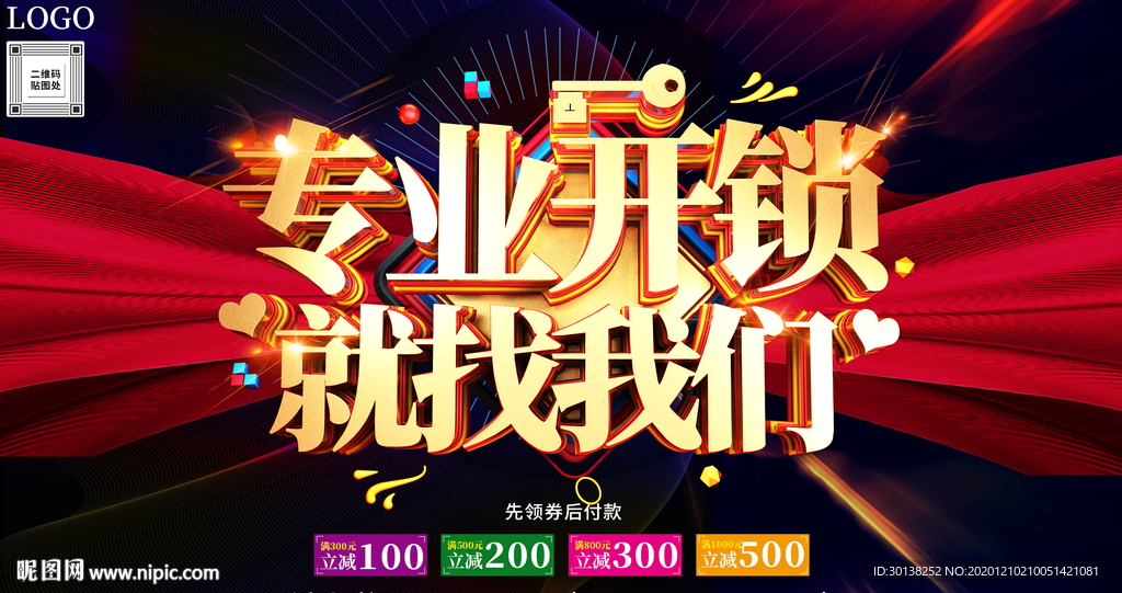 大气专业开锁就找我们促销海报