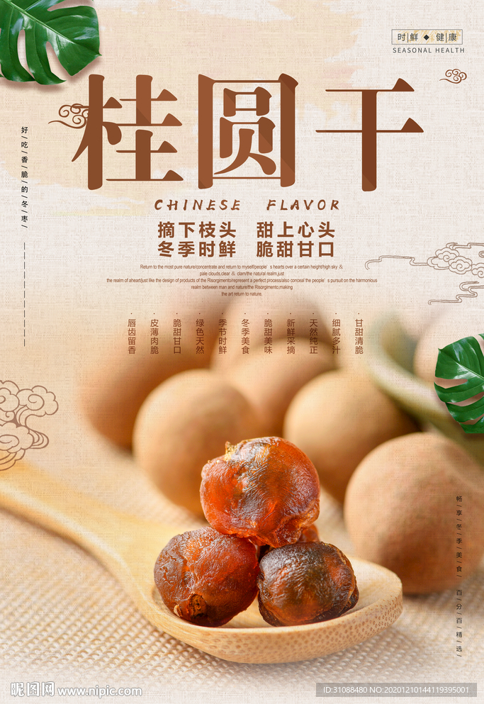 桂圆干海报