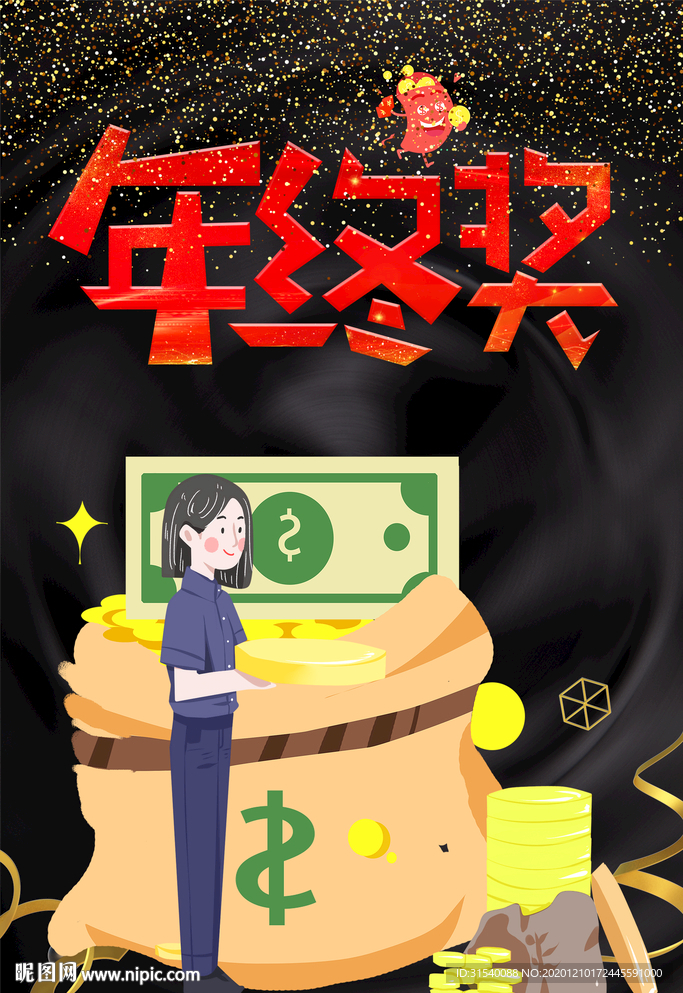 年终奖 颁奖典礼